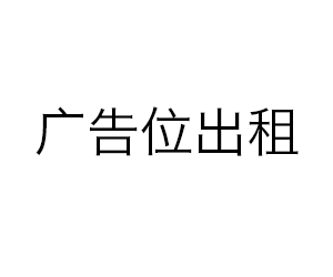 广告位